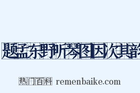 题孟东野听琴图因次其韵是什么意思的图片